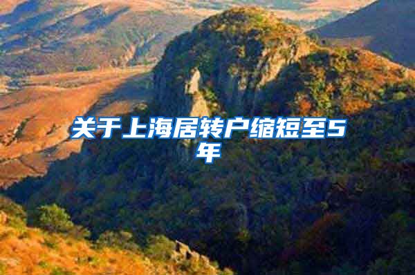 关于上海居转户缩短至5年