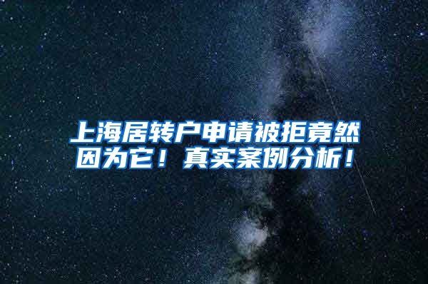 上海居转户申请被拒竟然因为它！真实案例分析！