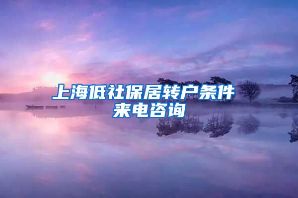 上海低社保居转户条件 来电咨询