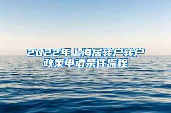 2022年上海居转户转户政策申请条件流程