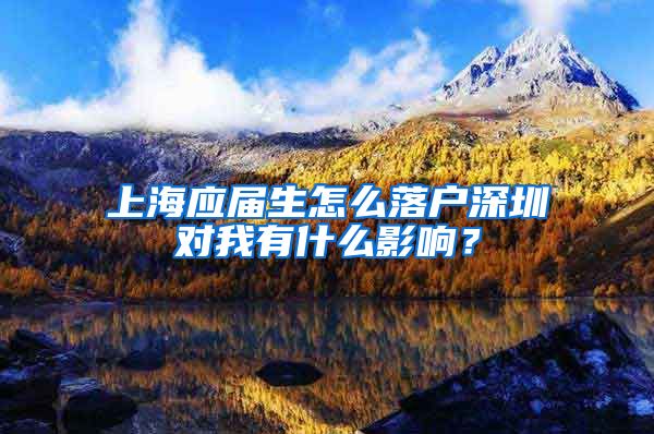 上海应届生怎么落户深圳对我有什么影响？