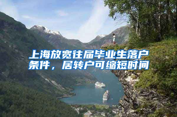 上海放宽往届毕业生落户条件，居转户可缩短时间