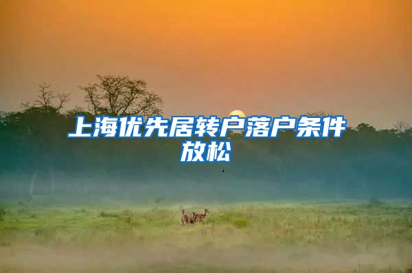 上海优先居转户落户条件放松