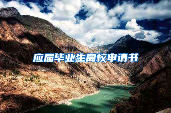 应届毕业生离校申请书