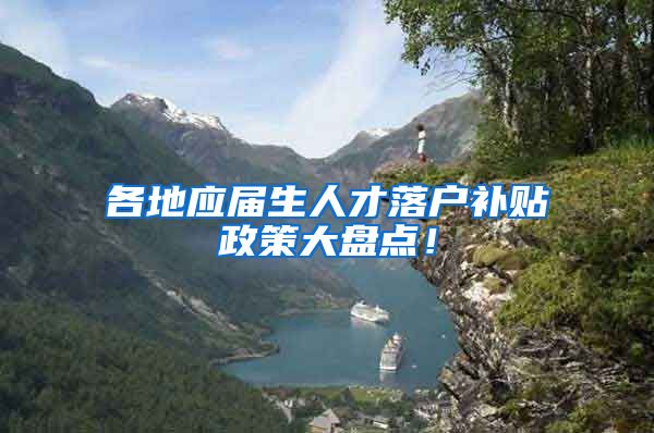 各地应届生人才落户补贴政策大盘点！