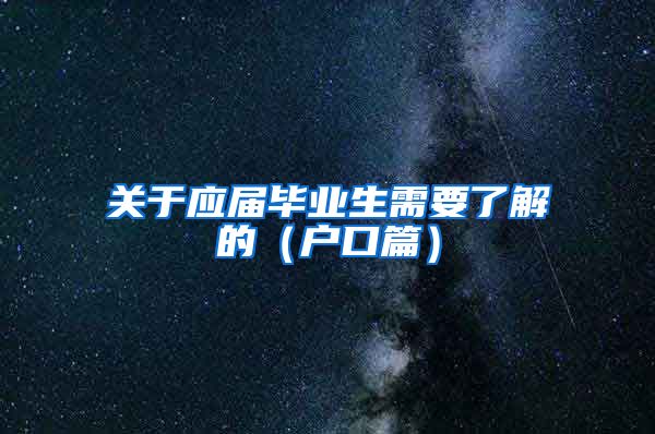 关于应届毕业生需要了解的（户口篇）