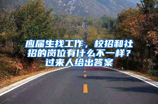 应届生找工作，校招和社招的岗位有什么不一样？过来人给出答案