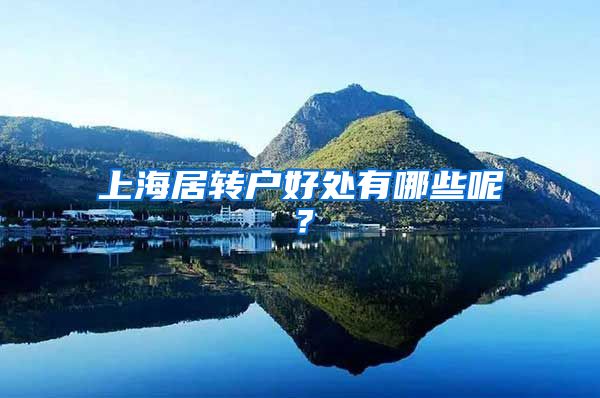 上海居转户好处有哪些呢？