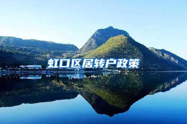 虹口区居转户政策
