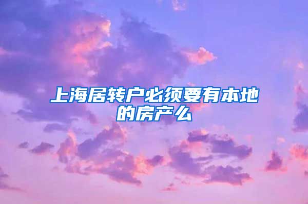 上海居转户必须要有本地的房产么