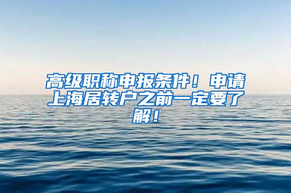 高级职称申报条件！申请上海居转户之前一定要了解！