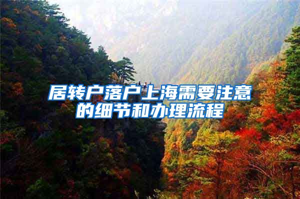 居转户落户上海需要注意的细节和办理流程