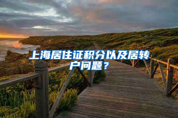 上海居住证积分以及居转户问题？