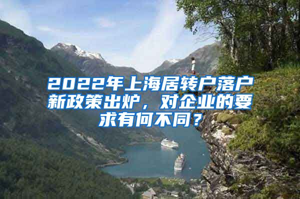2022年上海居转户落户新政策出炉，对企业的要求有何不同？