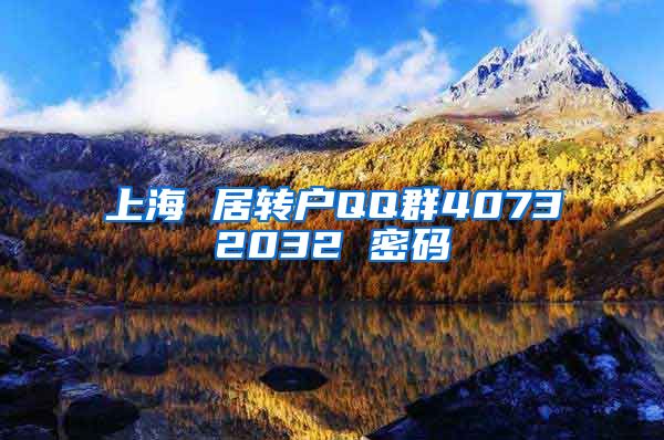 上海 居转户QQ群40732032 密码