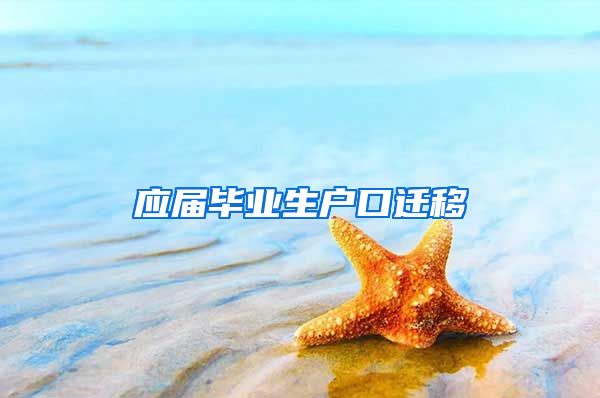 应届毕业生户口迁移
