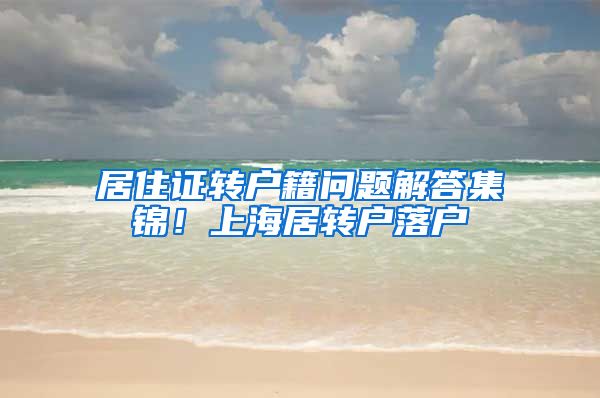 居住证转户籍问题解答集锦！上海居转户落户