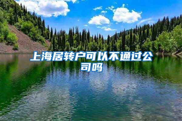 上海居转户可以不通过公司吗