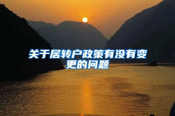 关于居转户政策有没有变更的问题