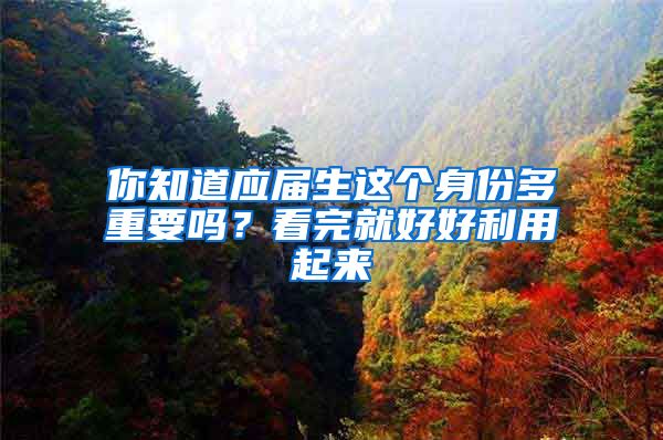 你知道应届生这个身份多重要吗？看完就好好利用起来