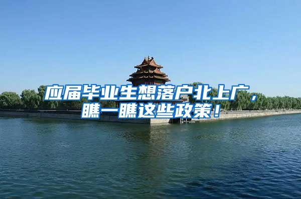 应届毕业生想落户北上广，瞧一瞧这些政策！