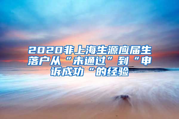 2020非上海生源应届生落户从“未通过”到“申诉成功“的经验