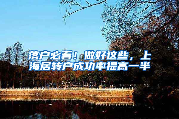 落户必看！做好这些，上海居转户成功率提高一半