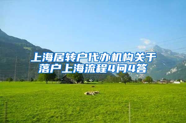 上海居转户代办机构关于落户上海流程4问4答