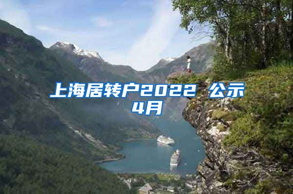 上海居转户2022 公示4月