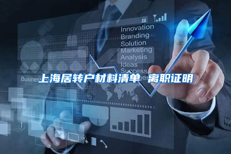 上海居转户材料清单 离职证明