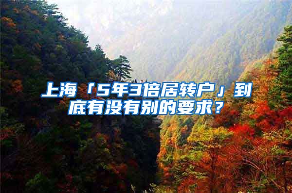 上海「5年3倍居转户」到底有没有别的要求？