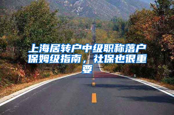 上海居转户中级职称落户保姆级指南，社保也很重要