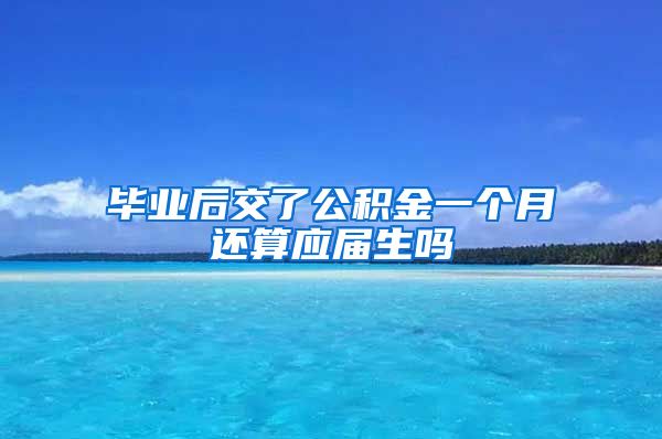 毕业后交了公积金一个月还算应届生吗