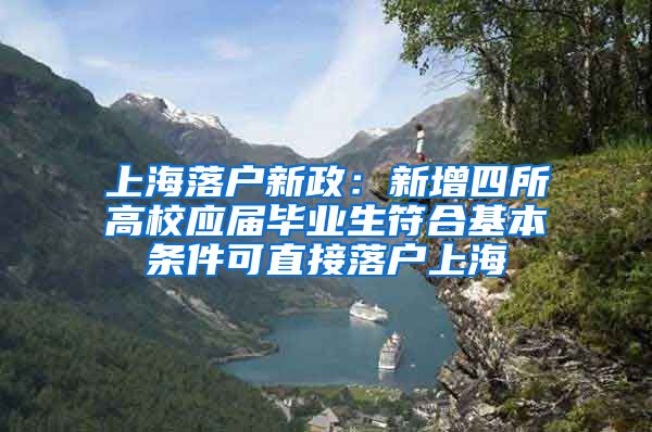 上海落户新政：新增四所高校应届毕业生符合基本条件可直接落户上海