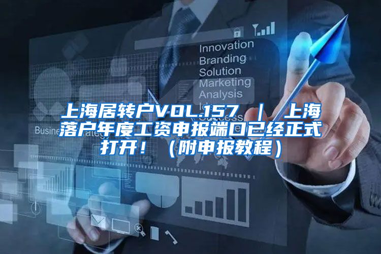 上海居转户VOL.157 ｜ 上海落户年度工资申报端口已经正式打开！（附申报教程）