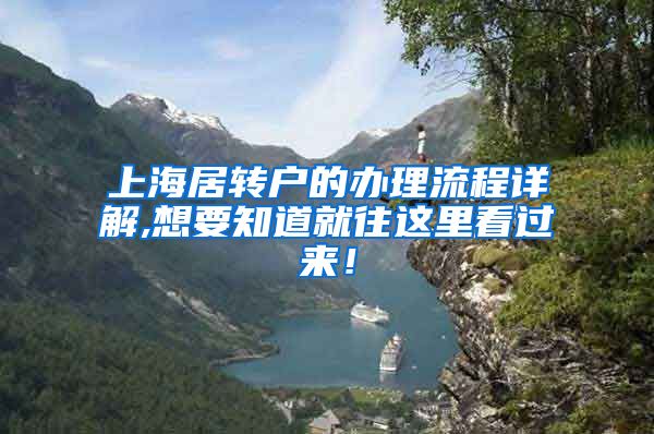 上海居转户的办理流程详解,想要知道就往这里看过来！