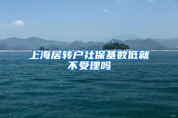 上海居转户社保基数低就不受理吗