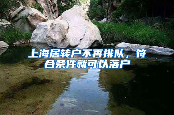 上海居转户不再排队，符合条件就可以落户
