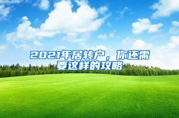 2021年居转户，你还需要这样的攻略