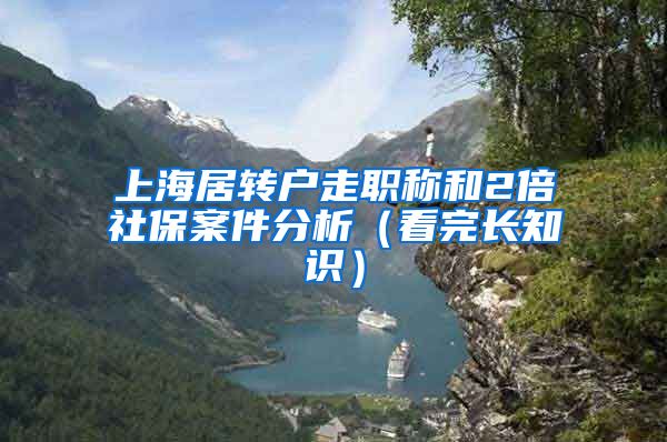 上海居转户走职称和2倍社保案件分析（看完长知识）