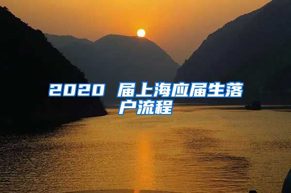 2020 届上海应届生落户流程