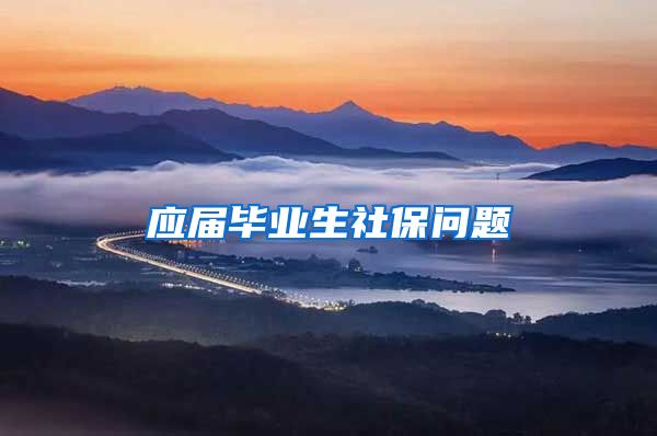 应届毕业生社保问题