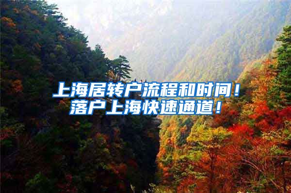 上海居转户流程和时间！落户上海快速通道！
