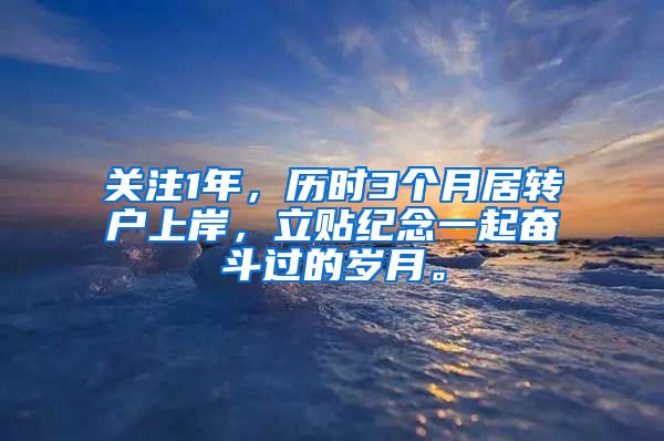 关注1年，历时3个月居转户上岸，立贴纪念一起奋斗过的岁月。