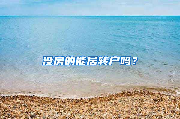 没房的能居转户吗？