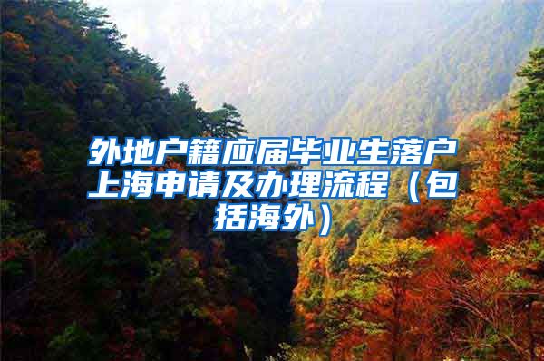 外地户籍应届毕业生落户上海申请及办理流程（包括海外）