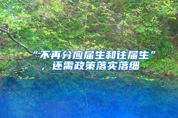 “不再分应届生和往届生”，还需政策落实落细