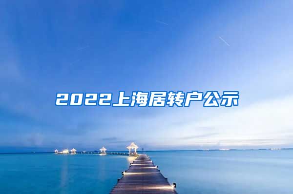 2022上海居转户公示