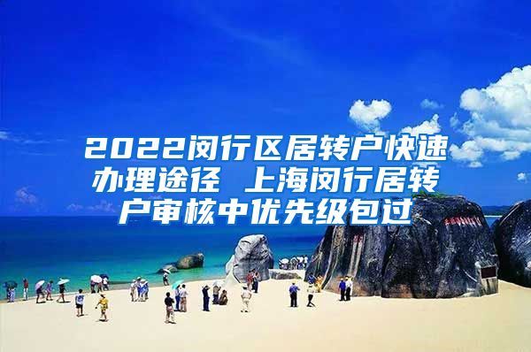 2022闵行区居转户快速办理途径 上海闵行居转户审核中优先级包过