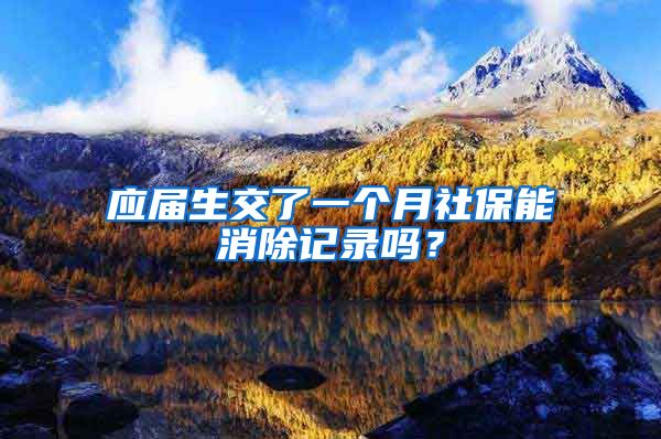 应届生交了一个月社保能消除记录吗？